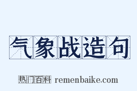 气象战造句是什么意思的图片